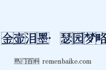 金壶泪墨·瑟园梦略是什么意思的图片